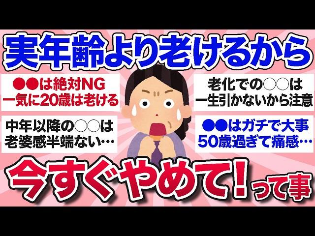 【有益スレ】見た目年齢爆上がり！実年齢よりガチで老けて見えるから気をつけてってことを教えて【ガルちゃんまとめ】