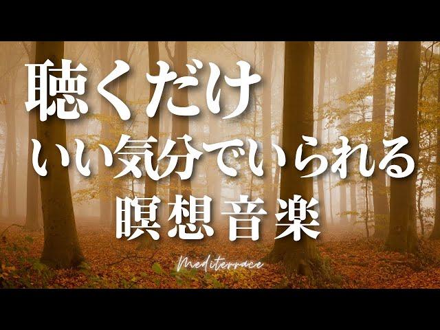 【BGM】聴くだけ いい気分でいられる 瞑想音楽 マインドフルネス ヨガ 誘導瞑想 勉強 作業 睡眠導入 BGM