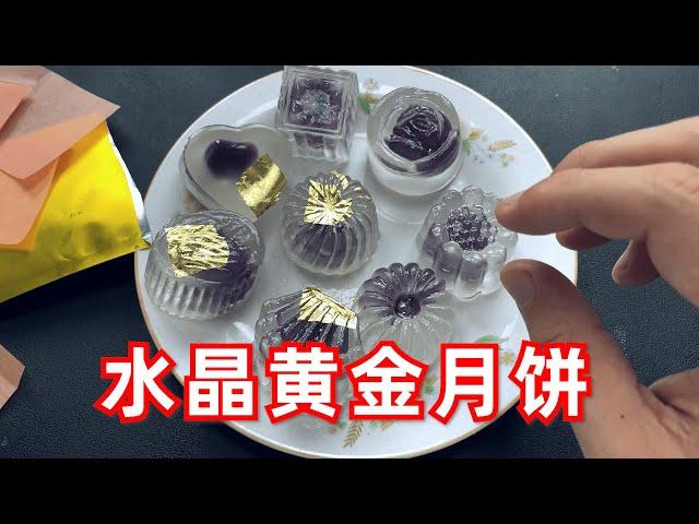 教你制作“水晶黄金月饼”过一个不一样的中秋节！ 【开箱小钻风】