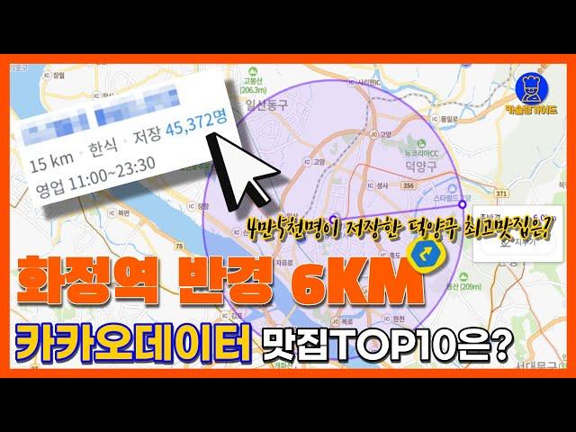 고양시 맛집 TOP10 (덕양구 지역 카카오빅데이터기반)