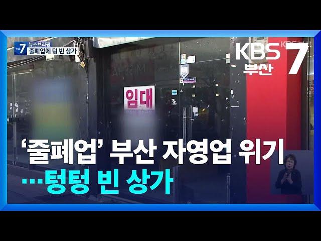 ‘줄폐업’ 부산 자영업 위기…텅텅 빈 상가 / KBS  2024.11.05.