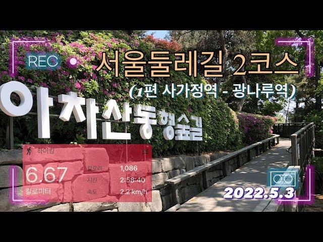 서울둘레길2-1코스/용마산/아차산/사가정역/너븐나루 해물칼국수