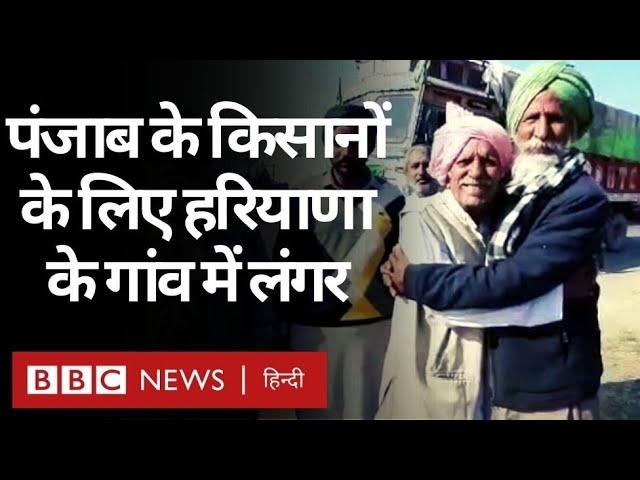 Farmer Protest : Punjab के प्रदर्शनकारी किसानों के लिए Haryana वालों ने लगाए लंगर (BBC Hindi)