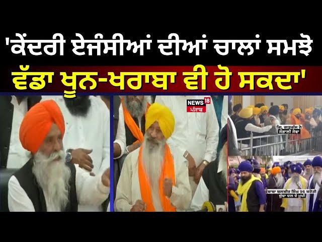 Live | Jathedar Controversy | 'ਕੇਂਦਰੀ ਏਜੰਸੀਆਂ ਦੀਆਂ ਚਾਲਾਂ ਸਮਝੋ, ਵੱਡਾ ਖੂਨ-ਖਰਾਬਾ ਵੀ ਹੋ ਸਕਦਾ' | SGPC |