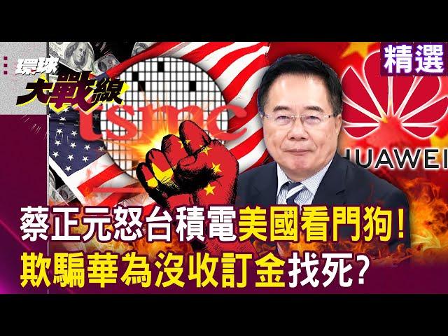 Alex Tsai angrily denounced "TSMC is the watchdog of the United States"!