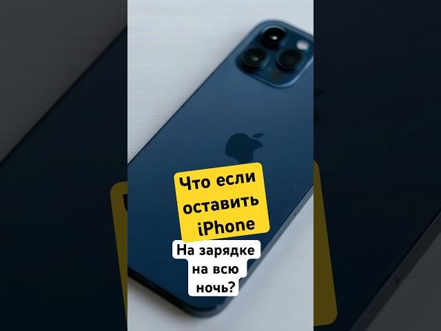 МИФЫ ПРО iPhone. iPhone нельзя заряжать всю ночь #apple #iphone #айфон