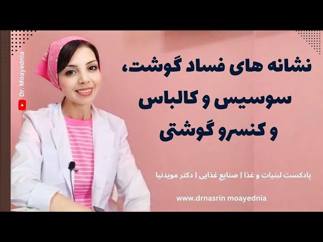 علامت ها و نشانه های فساد گوشت، سوسیس و کالباس و کنسرو گوشت چیست؟