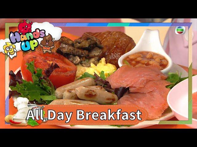 兒童食譜 | All Day Breakfast | 親子廚房  | 親子小教煮 | 關宛珊 | Kimmy媽咪 | 兒童節目 | Hands Up