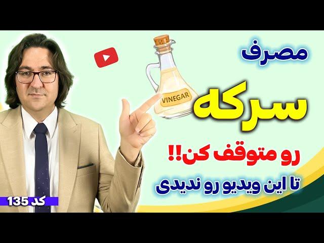 چه کسانی نباید سرکه بخورند؟ | بهترین فواید و بدترین مضرات سرکه که نمی‌دانستید!