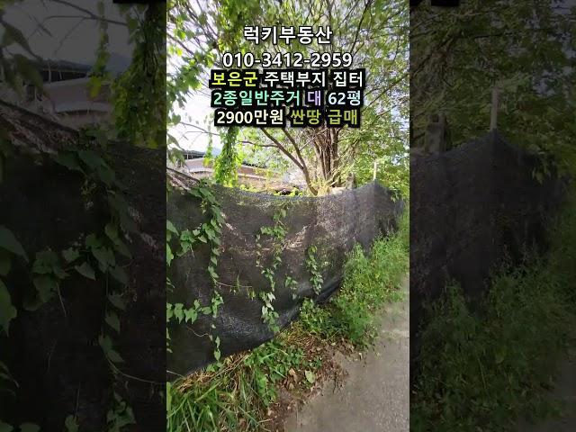 (매물번호13941) 2900만원 보은부동산 소액 싼땅 급매 집터 전원주택지 시골집 촌집 구옥 옛날집 시골주택 보은주택 청주주택 대전주택 옥천집 204㎡(62)