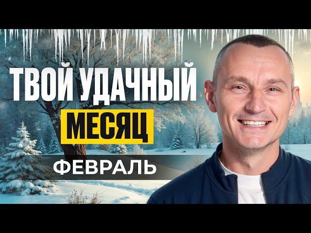 Прогноз на Февраль 2025 года по Дате Рождения / Алексей Капустин