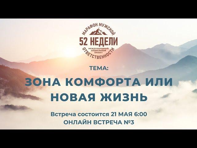 ЗОНА КОМФОРТА или НОВАЯ ЖИЗНЬ  Встреча 3 ММО 52 недели Второй Сезон 21.05.2021