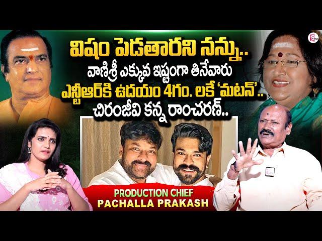 Production Chief Pachalla Prakash About Heroine Vani Sri | NTR | Chiranjeevi | Suman TV