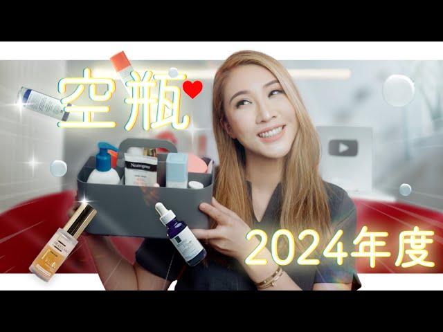 【醫美醫師】2024年度護膚品空瓶大賞！用到停不下來 ｜2024 Empties！I Can't Stop Using These!