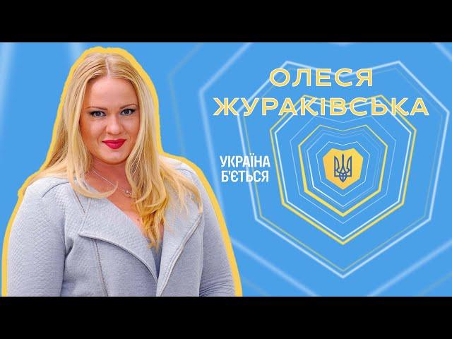 Українська творча спільнота під час війни: Олеся Жураківська на D1