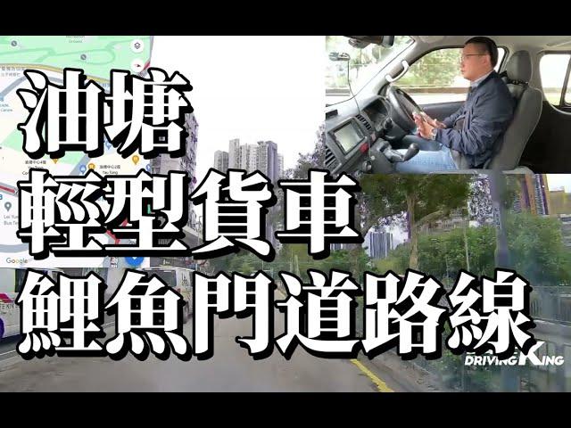 油塘 考試路線【鯉魚門道】輕型貨車 學車考牌－學車王2024年最新版