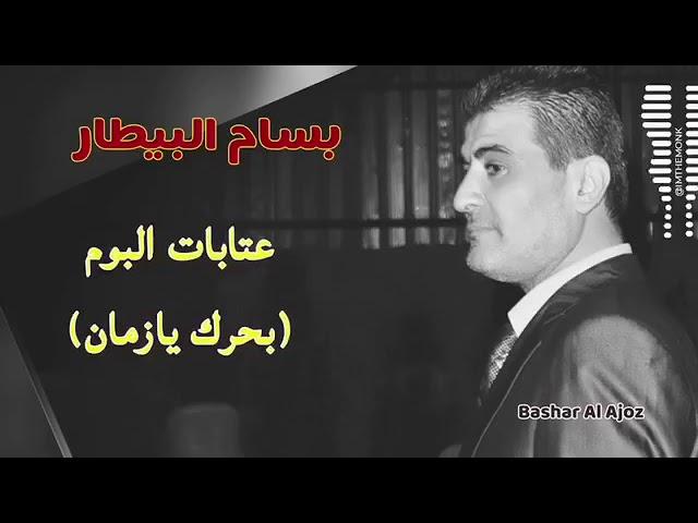 بسام بيطار - عتابات ( البوم بحرك يازمن ) - #بسام بيطار Bassam Al Bitar - 3atabat