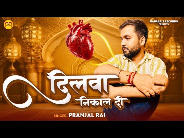 दिलवा निकाल दी | #Pranjal Rai का दर्द भरा बेवफाई गीत | Dilawa Nikal Di | Bhojpuri Sad Song 2024