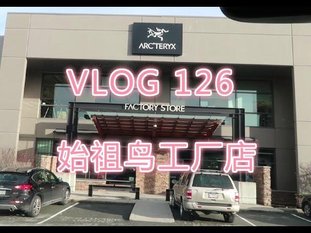 VLOG 126 户外神器始祖鸟工厂店