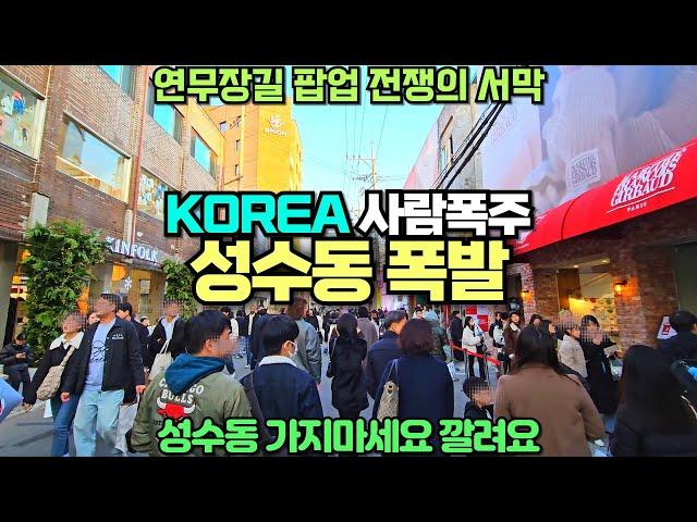 핫한 성수동 연무장길 현재상황 / 팝업스토어 전쟁 시작 / 성수동 여행 가지마세요 난리도 아닙니다 / 한국인 외국인 사람이 폭주하는 그곳 연말에 꼭 가야할곳