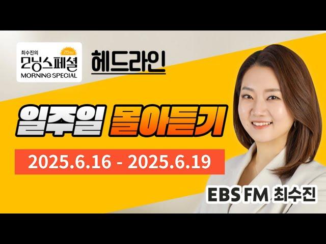 [영어로 듣는 모닝뉴스] 최수진의 모닝스페셜 헤드라인 일주일 몰아듣기 (6/16~6/19)