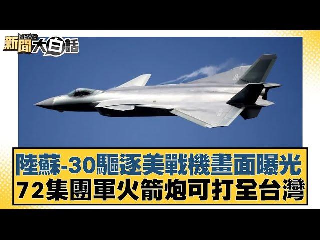 陸蘇-30驅逐美戰機畫面曝光 72集團軍火箭炮可打全台灣【新聞大白話】20241022