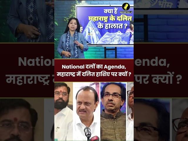 Maharashtra News : National दलों का Agenda, महाराष्ट्र में दलित हाशिए पर क्यों ?