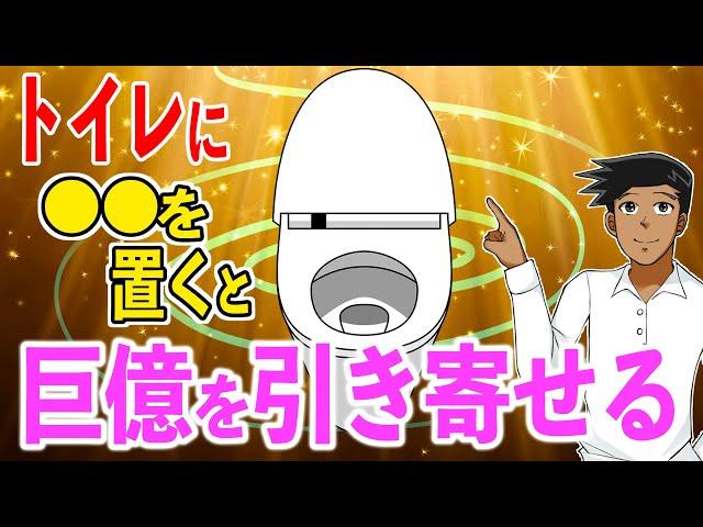 【最後に告知あり】知らなきゃ損！金運が劇的に向上するトイレの秘密