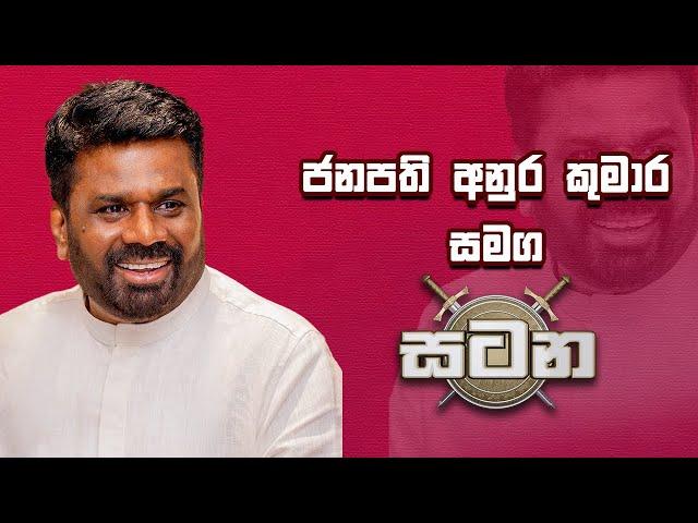 ජනපති අනුර කුමාර දිසානායක සමග සටන | Anura Kumara Dissanayake | Satana | 02-05-2025