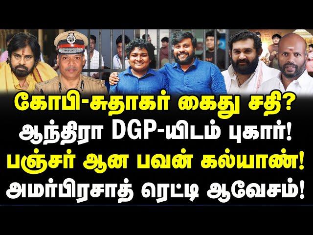 கோபி - சுதாகர் கைது? ஆந்திரா DGP-யிடம் அமர்பிரசாத் புகார்! Laddu Paavangal | Gopi Sudhakar Case