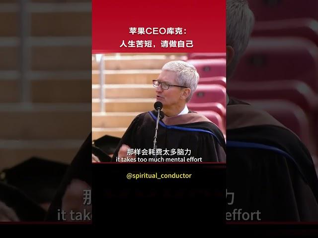 ▶ 苹果CEO库克：人生苦短，请做自己 Apple CEO Cook: Life is short, please be yourself