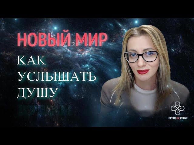 Новый мир: Как услышать другую душу? Уровни общения