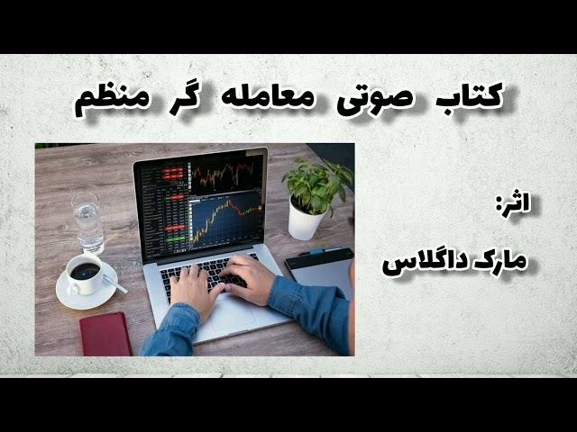 کتاب صوتی معامله گر منظم پارت اول نویسنده (مارک داگلاس)