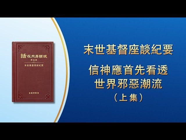 末世基督座談紀要《信神應首先看透世界邪惡潮流》上集