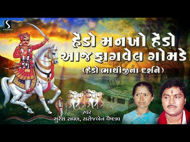 Bhathiji Maharaj Fagvel Utsav | 2024 | Hendo Mankho Aaj Fagvel Gomde