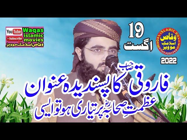 Molana Waqas Ahmed Farooqi Topic Azmat e Sehaba 2022 Jamia masjid mubarak pattoki#Waqasislamicmovies