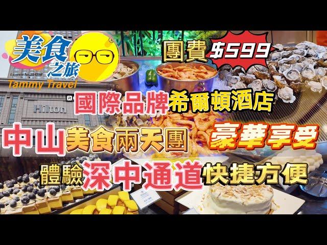 美食之旅 中山美食兩天團 豪華享受 體驗 深中通道 直達中山快捷方便 入住中山市中心國際品牌 利和希爾頓酒店 品嚐酒店豪華海鮮自助餐 特色圍餐 臥底旅行團 ￼百丈園 美食 中山美食 順德美食 兩天團