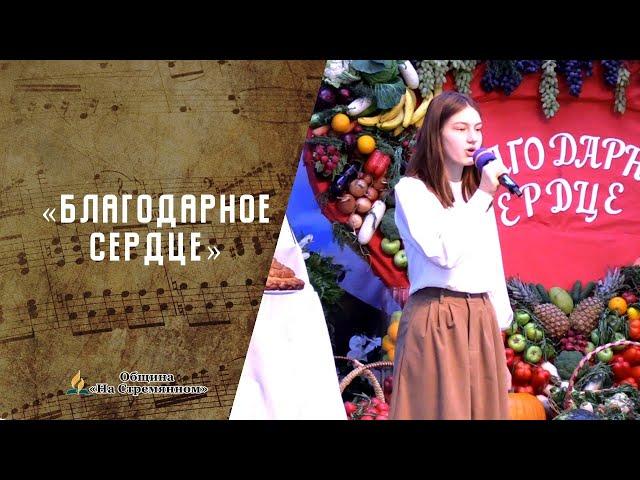 Благодарное сердце | Христианские песни  АСД | Сhristian song | Адвентисты Москвы