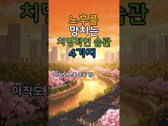 노후를 망치는 치명적인 습관 #명언 #건강한중년 #좋은글 #50세 #지혜 #멋진글귀 #오디오북 #전국40대 #철학 #노후고민#인생고민#아침명상