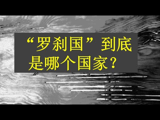 “罗刹国”到底是哪个国家？