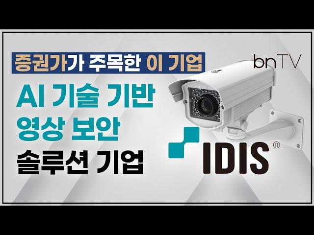 [증권가가 주목한 이 기업] AI 기술 기반의 차세대 영상 보안 솔루션 기업 ‘아이디스’