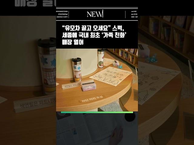 “유모차 끌고 오세요” 스벅, 세종에 국내 최초 ‘가족 친화’ 매장 열어