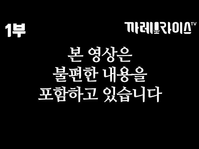 1부 결혼정보회사를 통해서 결혼한 사람의 현실적인 입장