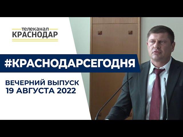 Андрей Алексеенко покинул пост мэра Краснодара  Открытие форума «Армия 2022» и другие новости 19 08