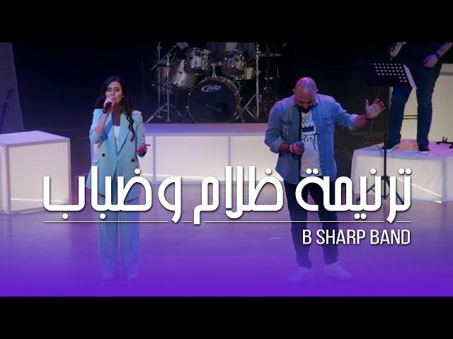 Forever by Kari Jobe - Arabic version | ترنيمة ظلام وضباب | B Sharp Band