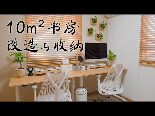 Renovation of a 10㎡ Study/Designing Home Office with Greenery and Natural Wood Combination