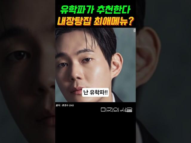 [미지의 서울] 유학파가 추천한다!! 내장탕집 최애메뉴~~~#미지의 서울 #박보영 #박진영 #류경수 #유미지 #이호수 #미지의서울#got7