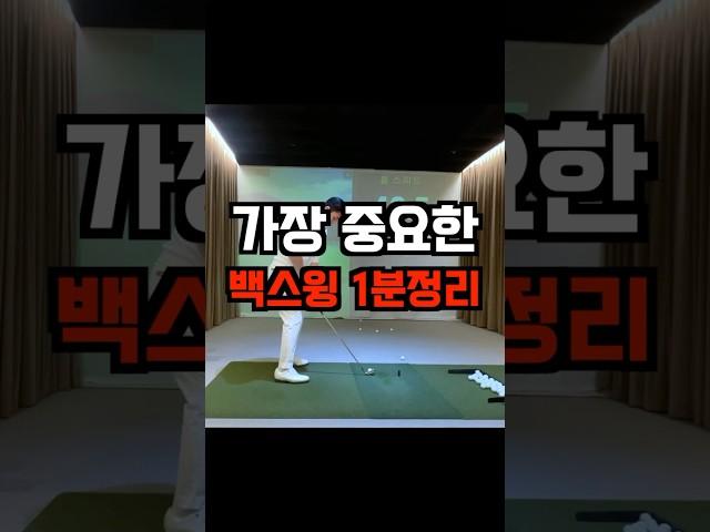 백스윙 1분 마스터하기 #백스윙꼬임 #백스윙하는법