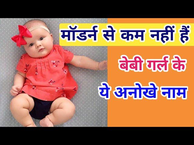 बेबी गर्ल के 'मॉडर्न' नाम | Modern and Unique Baby Girl Names in 2024 | Kian and Mumma