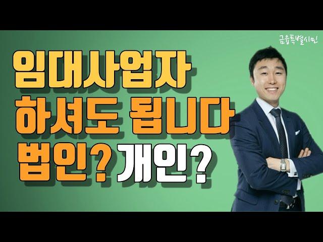 임대사업자 법인으로 할까? 개인으로 할까?